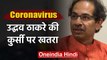 Coronavirus: Uddhav Thackeray की कुर्सी पर खतरा, CM Post बचाना हुआ मुश्किल । वनइंडिया हिंदी