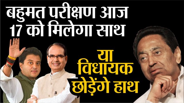 Madhya Pradesh Floor Test बहुमत परीक्षण आज 17 को मिलेगा साथ Madhya Pradesh Political Crisis