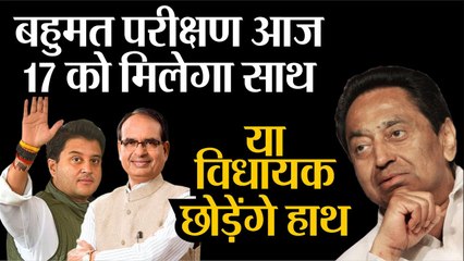 Madhya Pradesh Floor Test बहुमत परीक्षण आज 17 को मिलेगा साथ  Madhya Pradesh Political Crisis