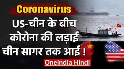 Corona crisis के बीच China का आरोप- South China Sea में Aircraft भेज रहा America | वनइंडिया हिंदी