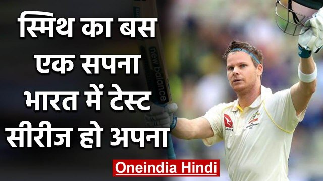 Steve Smith dreams to win a test series against Kohli & Co. in India | वनइंडिया हिंदी
