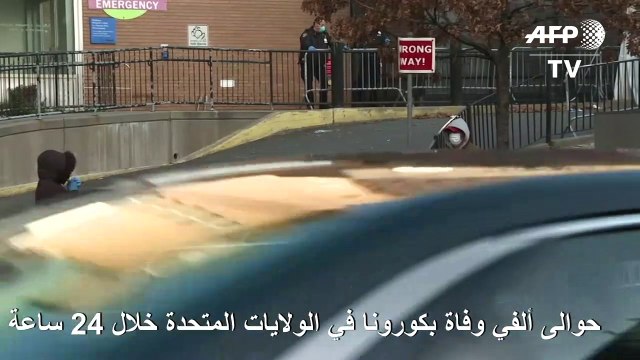 حوالى ألفي وفاة بكورونا في الولايات المتحدة في أضخم حصيلة يومية في العالم