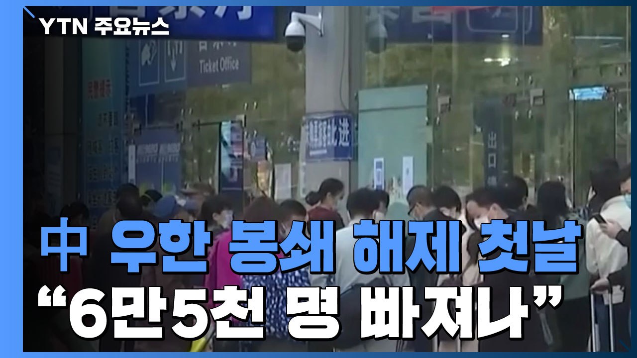中, 우한 봉쇄는 풀고...중·러 국경서 자국민 입국도 봉쇄 / YTN