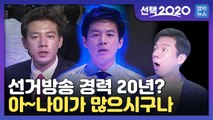 [엠빅뉴스] 총선 누가 이겼는지 확인할 수 있는 가장 빠르고 정확한 방법은? 선택2020 선거방송
