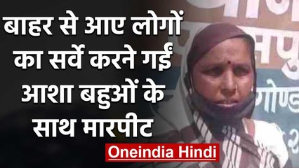 Gonda में बाहर से आए लोगों का Survey करने गईं आशा बहुओं के अभद्रता और मारपीट | वनइंडिया हिंदी