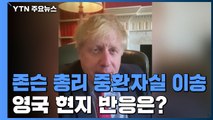 [퀵터뷰] 존슨 영국 총리 중환자실 이송...현지 반응은? / YTN