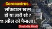 Coronavirus : India में Lockdown बढ़ेगा या नहीं, 11 April को मिल सकता है जवाब | वनइंडिया हिंदी