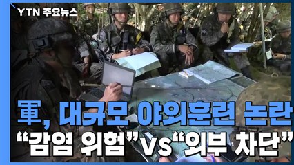 軍 대규모 야외훈련 논란..."코로나 위험" vs "외부차단된 곳" / YTN