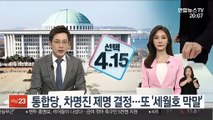 통합당, 차명진 제명 결정…또 '세월호 막말'