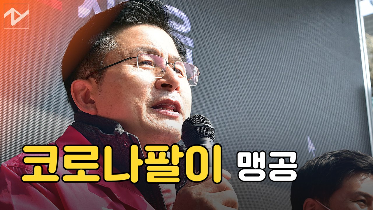 [노컷브이]황교안 "정부, 경제 폭망에 코로나팔이" 맹공