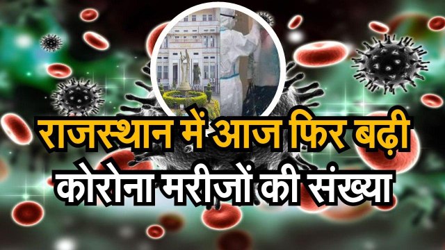 राजस्थान में आज फिर बढ़ी कोरोना मरीजों की संख्या, पॉजिटिव मरीजों का आंकड़ा बढ़कर हुआ 348