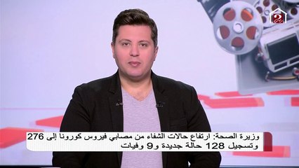 بالفيديو .. وزيرة الصحة تكشف عن آخر الأرقام الخاصة بكورونا في مصر