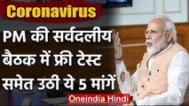 Coronavirus पर PM Modi की All Party Meeting, Free Test समेत ये 5 मांगें उठी | वनइंडिया हिंदी