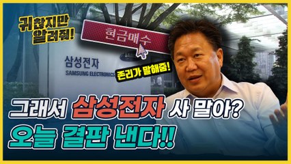 삼성전자 지금 사? 말아? 주식 최고수에게 물어봤다!! [귀찮지만 알려줘 ep.7]