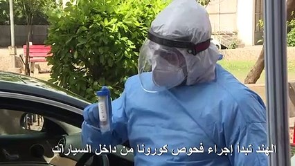 الهند تبدأ إجراء فحوص كورونا من داخل السيارات