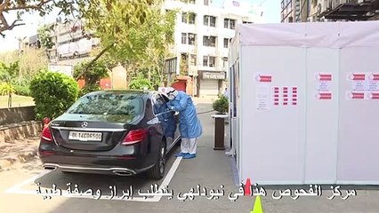 Video herunterladen: الهند تبدأ إجراء فحوص كورونا من داخل السيارات