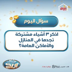 اذكر 3 أشياء مشتركة تجدها في المنازل والأماكن العامة؟