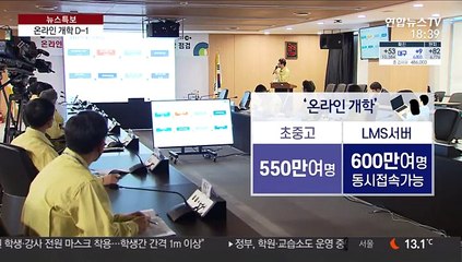 내일 첫 온라인 개학…"초기 불편·혼선 우려"