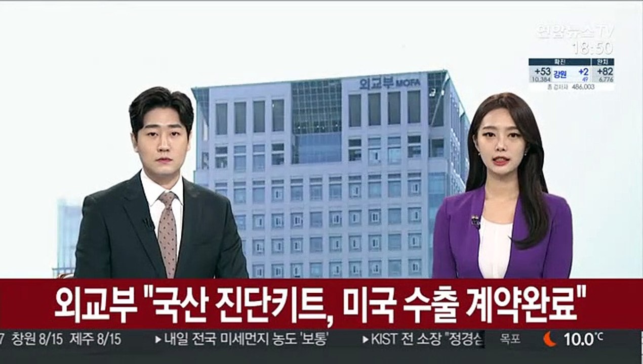 외교부 "국산 진단키트, 미국 수출 계약완료"