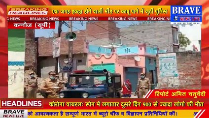 कन्नौज में शुक्रवार को पुलिस पर हमले के बाद सख्त हुयी पुलिस, ड्रोन से चप्पे चप्पे पर रख रही नज़र | BRAVE NEWS LIVE