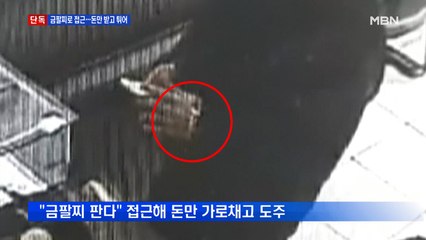 [단독] "금팔찌 판다"고 접근…1000만 원 받자마자 줄행랑
