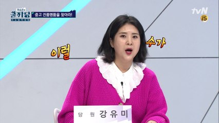 쿨까당 당원들 중고거래 감정 가격에 유미 大 충격!