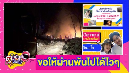 “นิว-เป๊ก” ลงพื้นที่เป็นจิตอาสาเพื่อยับยั้งไฟป่าเชียงใหม่ | ตกมันส์บันเทิง 8 เม.ย. 2563