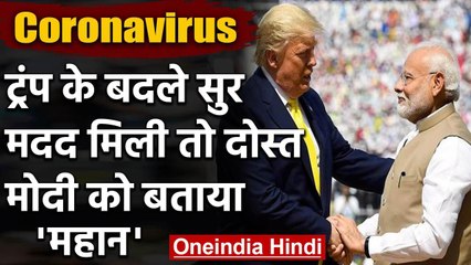 Coronavirus: 24 घंटे में बदले Trump के सुर, मदद के बाद PM Modi को बताया महान | वनइंडिया हिंदी