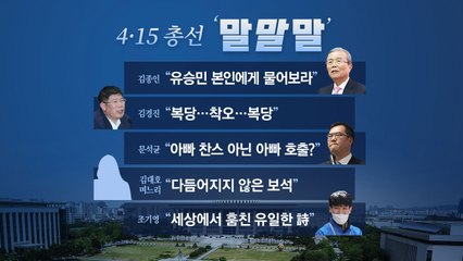 [뉴있저] 총선 오늘의 '말말말' - 김종인 "유승민 본인에게 물어보라" / YTN