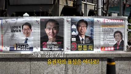 [뉴있저] 부촌 상징 강남갑 '4선 관록' 김성곤 Vs '북한 출신' 태구민 / YTN