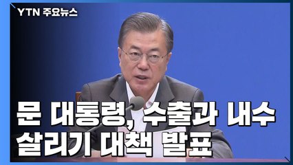 문 대통령 "경기 부양 시기 놓치지 말아야"...수출·내수 56조 지원 / YTN