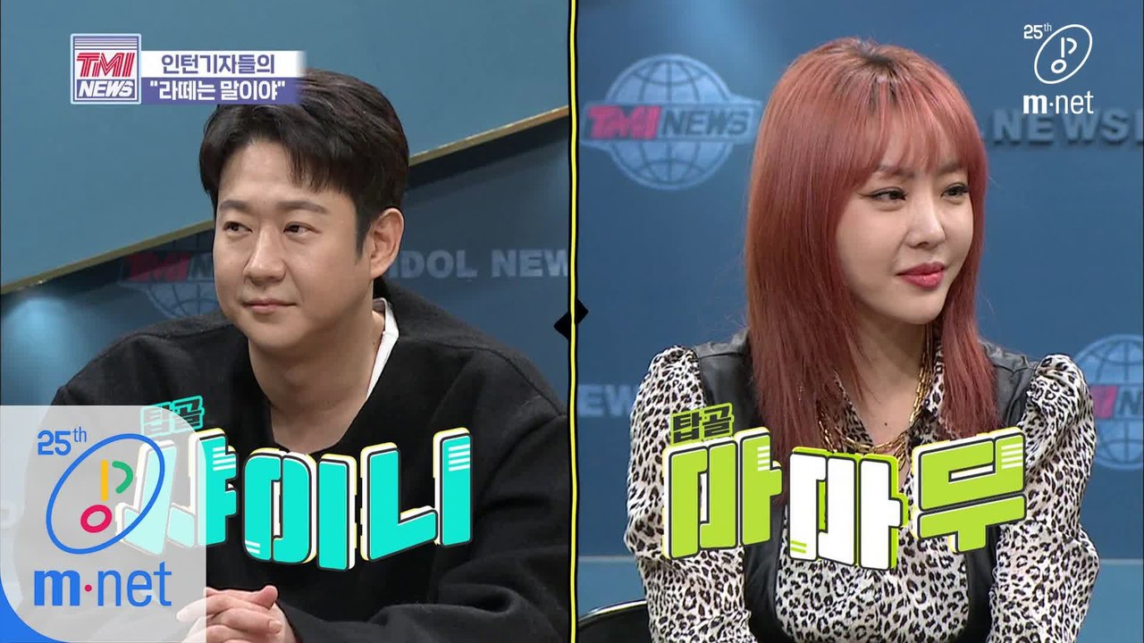 [36회] 모르면 직접 알려줄게! 탑골 샤이니 '천명훈' & 탑골 마마무 '나르샤'의...