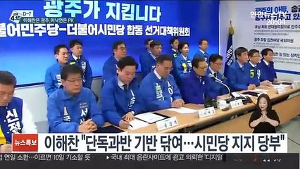[선택 4·15] 이해찬 "단독과반 기반 닦여"…이낙연은 PK행