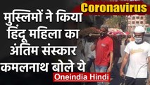 Coronavirus:Hindu महिला की अर्थी को Muslims ने दिया कंधा तो पूर्व CM कमलनाथ ने कही ये|वनइंडिया हिंदी