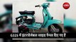 भारत फिर होगी Lambretta की वापसी, लॉन्च करेगा इलेक्ट्रिक स्कूटर