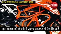 KTM ने बनाई अब तक की सबसे धांसू बाइक, जानिए कब होगी लॉन्च