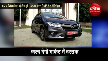 4 वेरिएंट्स में लॉन्च होगी BS6 इंजन वाली HONDA CITY