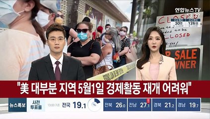 美 대부분 지역 5월 1일 경제활동 재개 어려워"