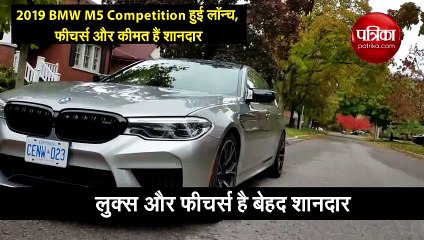 2019 BMW M5 Competition हुई लाँन्च, फीचर्स और कीमत हैं शानदार