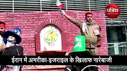 ईरान में अमरीका के खिलाफ प्रदर्शन