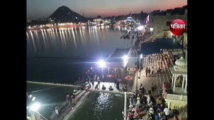 pushkar fair 2019 : आप भी देखें लाखों दीयों से जगमगाए  पुष्कर सरोवर व  महाआरती का वीडियो
