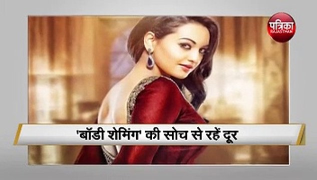 'बॉडी शेमिंग' की सोच से रहें दूर- do not feel shame for body shaming