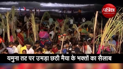 वीडियो: यमुना तट पर उमड़ा छठी मैया के भक्‍तों का सैलाब