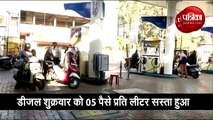 आज कितने रुपए सस्ता हुआ पेट्रोल, देखिए वीडियो