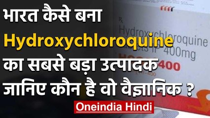 Coronavirus :वो Scientist जिनकी वजह से India बना Hydroxychloroquine का बड़ा producer |वनइंडिया हिंदी