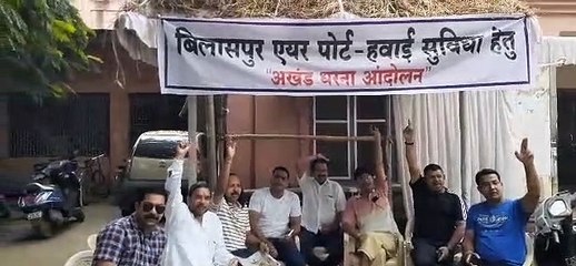 VIDEO हवाई सेवा चालू करने को लेकर यहां अनिश्चितकालीन धरना