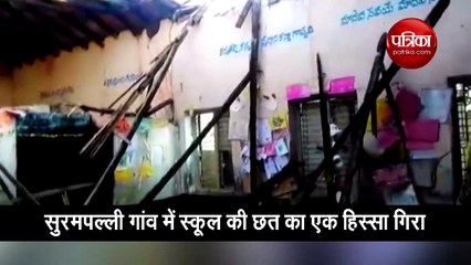 वीडियो: आंध्र प्रदेश के प्राइमरी स्‍कूल में टला भयानक हादसा