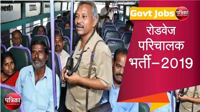 Roadways Bharti 2019: कंडक्टर के 2389 पदों पर भर्ती निकली, ऐसे करें आवेदन: यहां पढ़ें