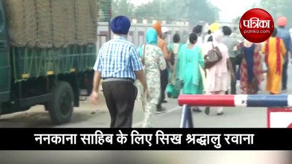 ननकाना साहिब के लिए सिख श्रद्धालु रवाना
