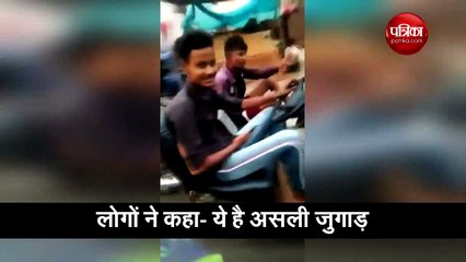 इस शख्स ने बाइक को बना दिया कार, लोग बोले ये है असली जुगाड़